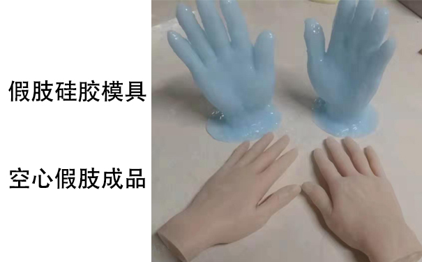 假肢用的人體硅膠是怎樣？