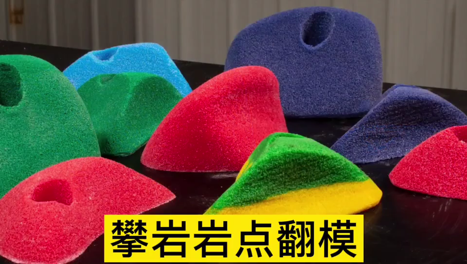 攀巖巖點用哪種模具硅膠翻模 ？