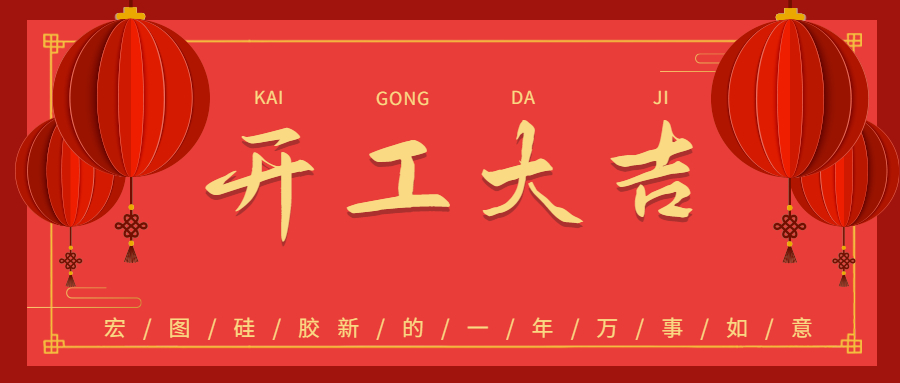 2023宏圖硅膠開(kāi)工大吉！